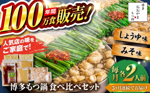 [全3回定期便][年間100万食販売!]博多もつ鍋おおやま もつ鍋 みそ・しょうゆ味 食べ比べセット各2人前(合計4人前) 醤油 味噌モツ鍋 糸島市 / 株式会社ラブ 