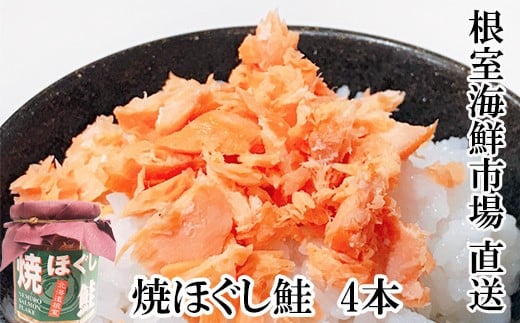 G-28077 根室海鮮市場＜直送＞焼きほぐし鮭4本