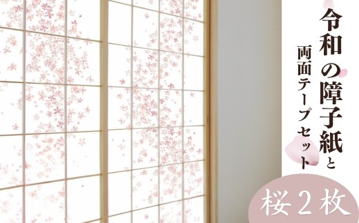 令和の障子紙（桜2枚）と両面テープセット| 障子 障子紙 襖紙 襖 はりかえ DIY 令和の障子紙 桜柄 桜 ピンク 簡単 上品 UVカット 強度5倍 破れにくい はりかえ工房 菊池襖紙工場 埼玉県 草加市