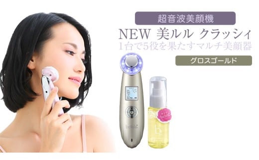 超音波 美顔器 [ NEW 美ルル クラッシィ ] グロスゴールド 超音波美顔器 イオン導入 イオン導出 美容 美顔器 超音波 イオン 振動 エステ 美容家電 自宅エステ 自宅ケア 家電 電化製品 新生活 プレゼント 新生活応援 日用品 美容機器 必要なもの 便利 おすすめ 一人暮らし 二人暮らし 必要