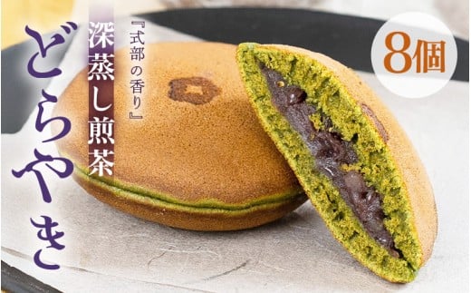 式部の香り どらやき 8個入 お茶の老舗一番人気の茶葉を使用したどら焼き  【 和菓子 お茶菓子 お茶 深蒸し煎茶 つぶし餡 あんこ 濃厚 スイーツ お菓子 オリジナル ギフト 贈答 贈り物】 [A-12227]