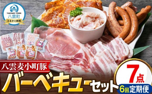 【6回定期便】八雲麦小町豚 バーベキューセット7点詰め合わせ（ロース・ソーセージ等）【 ロース ソーセージ 肉 ブランド肉 肉加工品 豚 豚肉 バーベキュー BBQ 焼肉 焼き肉 食品 グルメ お取り寄せ お取り寄せグルメ  八雲町 北海道 】 1690010 - 北海道八雲町