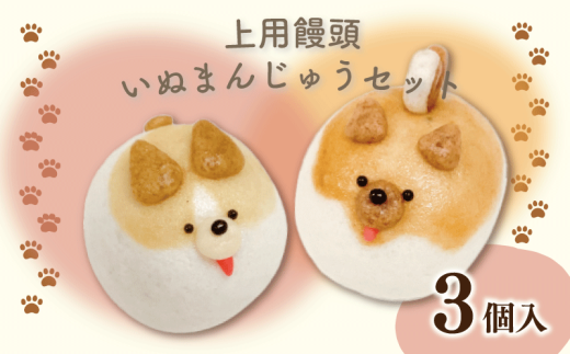 和菓子 上用まんじゅう 犬 セット 3個 ワンコ 冷凍便 和菓子 ギフト かわいい 贈り物 贈答 挨拶 記念日 手土産 徳島県 吉野川市