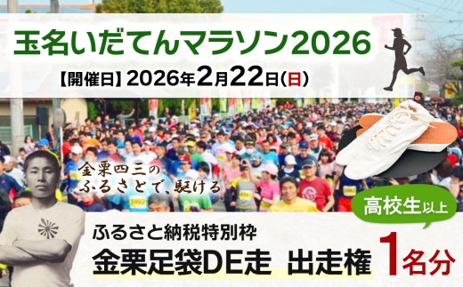 「 玉名いだてんマラソン 2026」 金栗足袋DE走権 ( 1名分 )高校生以上 | チケット 体験 マラソン グッズ 足袋 熊本県 玉名市