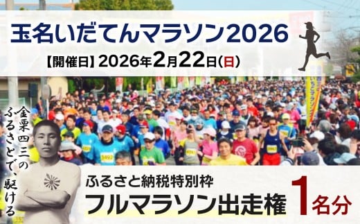 「 玉名いだてんマラソン2026 」 フルマラソン出走権 （ 1名分 ） | イベント チケット マラソン フルマラソン 出走権 1人 1名 熊本県 玉名市