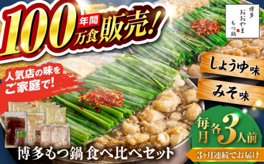 [全3回定期便][年間100万食販売!]博多もつ鍋おおやま もつ鍋 みそ・しょうゆ味 食べ比べセット各3人前(合計6人前) 醤油 味噌 モツ鍋 糸島市 / 株式会社ラブ 