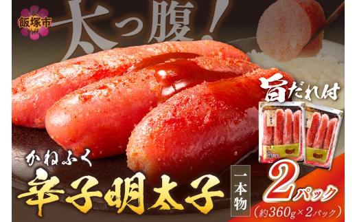 太腹!かねふく辛子明太子(一本物･約360g×2パック)【A3-089】