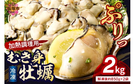 冷凍むき身牡蠣(加熱調理用)2kg【C1-002】 海鮮 貝類 牡蠣 カキ むき身 加熱用 冷凍 大容量 カキフライ 牡蠣飯 