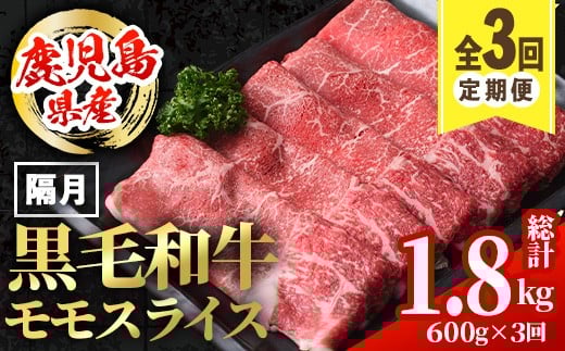 i1005 <定期便・計3回(隔月)>鹿児島県産黒毛和牛モモスライス<総計1.8kg・(600g×3回)> 国産 九州産 鹿児島産 黒毛和牛 牛肉 国産牛 モモスライス しゃぶしゃぶ すき焼き 定期便 3回 冷凍配送 【スターゼン】 1513154 - 鹿児島県出水市