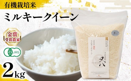 【 オーガニック米 】 新米 ミルキークイーン 2kg ( 令和7年産 有機JAS 認証米 オーガニック米 有機栽培米 精米 白米 お米 十六代目米師又八 謹製 ブランド 米 rice ご飯 内祝い もちもち 国産 送料無料 滋賀県 竜王 ふるさと納税 )