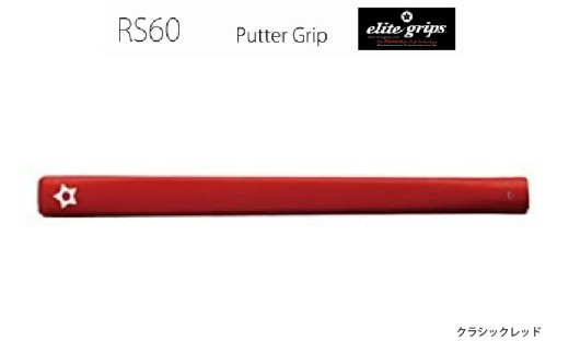 RS60 パターグリップ クラシックレッド 〈よりストロークに集中できる！〉