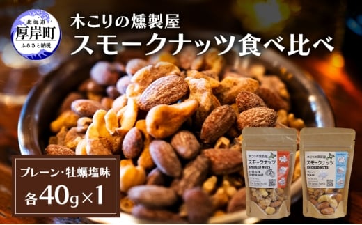 スモークナッツ 食べ比べ プレーン 牡蠣塩味 40g×各1パック 木こりの燻製屋 スモーク ナッツ カシューナッツ アーモンド クルミ おつまみ おやつ トッピング 燻製 塩味 味付 北海道 厚岸町[№5863-1329]