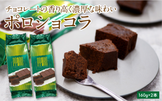 ポロショコラ2本入