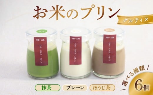 お米のプリン 6個 選べる ( プレーン / ほうじ茶 / 抹茶 ) 卵不使用 米 お米 プリン スイーツ 宇治茶 宇治抹茶 ぷりん 茶 お茶 牛乳 菓子 デザートお米プリン ライスプリン 人気 セット 詰め合わせ プレーン ライス 卵不使用 贈答 ギフト 京都 井手町