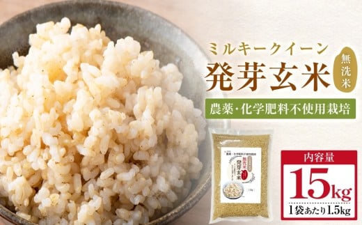 【先行受付】栽培期間中農薬・化学肥料不使用 発芽玄米 1.5kg×10袋(15kg) 大分県産ミルキークイーン 無洗米 令和7年産 2189410 - 大分県玖珠町