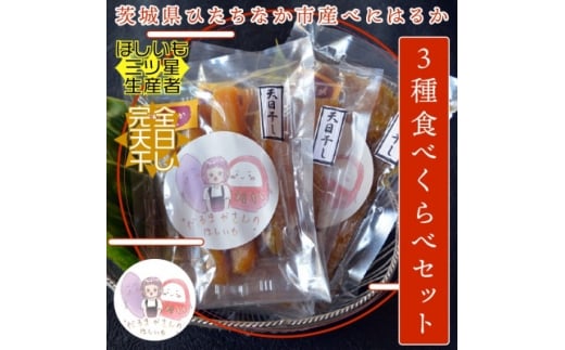 ＜先行受付＞12月下旬より発送!茨城県 干し芋 3種 食べ比べ(平・丸・せっこう)180g×各1袋【1559759】