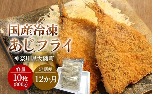 【定期便12カ月】国産あじフライ 10枚【冷凍 鯵 アジ 冷凍アジフライ 魚介類 海鮮 惣菜 おかず ギフト 簡単調理 冷凍配送 送料無料 神奈川県 大磯町】