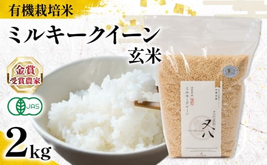 【 オーガニック米 】新米 ミルキークイーン 玄米 2kg  ( 令和7年産 有機JAS 認証米 オーガニック米 有機栽培米 玄米 お米 十六代目米師又八 謹製 ブランド 米 rice ご飯 内祝い もちもち 国産 送料無料 滋賀県 竜王 ふるさと納税 )