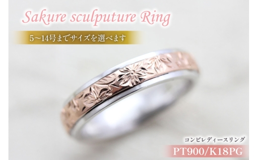 指輪 プラチナ PT900 K18PG ピンクゴールド コンビ 5号〜14号 レディース リング 桜 手彫り彫刻 18金 マリッジリング 和風 アクセサリー ジュエリー アクセ [239-ptpg] [オーダーメイドジュエリーメイ 山梨県 韮崎市 20745072-a]