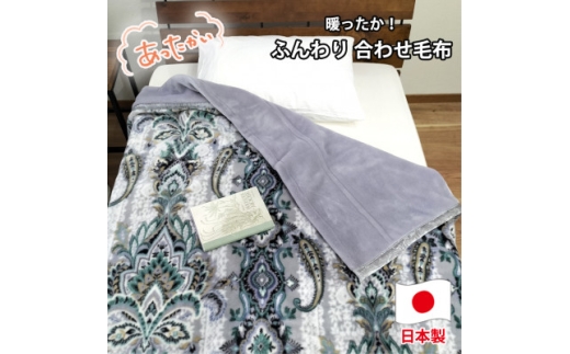 ＜シングルサイズ＞暖かふんわりアクリルマイヤー2枚合わせ毛布  M-5701-GY【1423732】 2187228 - 大阪府和泉市