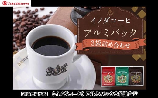 【高島屋選定品】【イノダコーヒ】アルミパック3袋詰合せ［ 京都 珈琲 ブランド 有名店 人気 おすすめ コーヒー 豆 ブレンド 詰め合わせ セット お取り寄せ ギフト プレゼント 通販 ふるさと納税 ］ 2174501 - 京都府京都市