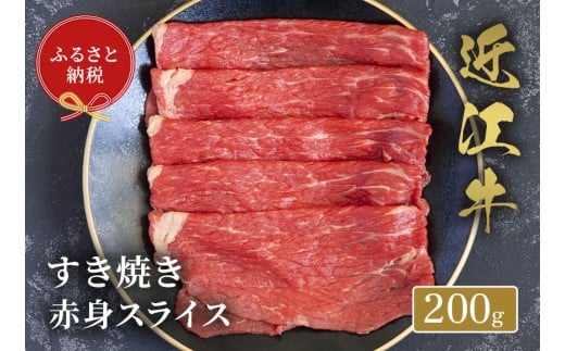 【和牛セレブ】 近江牛 すき焼き 赤身スライス 200g 黒毛和牛 牛肉 肉 ギフト 自宅用 高級 黒毛和牛 国産 ふるさと納税 ブランド牛 三大和牛 和牛 贈り物 内祝い 神戸牛 松阪牛 に並ぶ 日本三大和牛 滋賀県 竜王町 送料無料 2261704 - 滋賀県竜王町