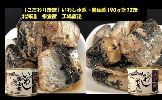B-78023 【北海道根室産】いわし水煮・醤油煮190g計12缶