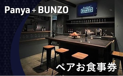 Panya＋BUNZO ペアお食事券 チケット パン お酒 ペアリング 文京区 東京都[№5338-0307] 2190960 - 東京都文京区