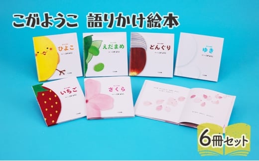 こがようこ 語りかけ絵本セット 絵本 えほん 子供 こども 読み聞かせ 子育て 本 セット ギフト 贈答品 文京区 東京都[№5338-0302]