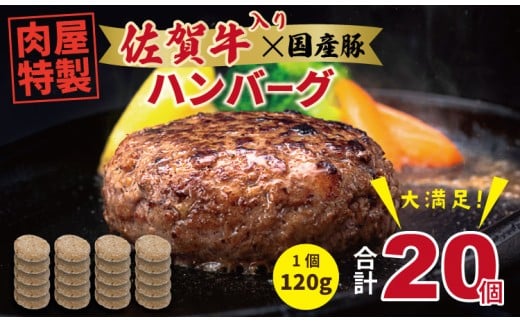 肉屋特製 佐賀牛入ハンバーグ たっぷり 20個 入り  （1個120g）有明・潮風ファーム ブランド牛 佐賀牛 ジューシー 豚肉 冷凍保存 ハンバーグ 焼くだけ ミンチ肉 豚ミンチ 佐賀産豚 合い挽き 手づくり 手ごね 国産 佐賀県産 黒毛和牛 おかず お惣菜 お肉 冷凍 ブランド牛 人気 ランキング 高評価 牛 佐賀 佐賀県 小城市
