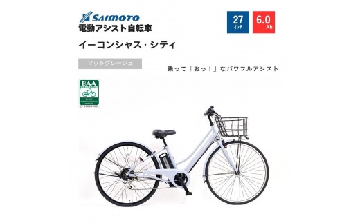 【サイモト自転車 】イ－コンシャス　シティ  電動アシスト自転車 27型 6段変速 (G460)【完全組立】【マットグレージュ】