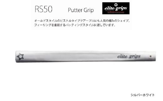 RS50　パターグリップ　シルバーホワイト 〈オールドスタイルのピストルタイプ〉 2192228 - 大阪府東大阪市