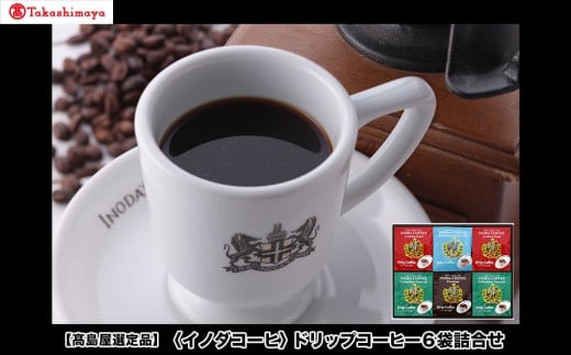 【高島屋選定品】【イノダコーヒ】ドリップコーヒー6袋詰合せ ［ 京都 珈琲 ブランド 有名店 人気 おすすめ コーヒー 豆 ブレンド 詰め合わせ セット お取り寄せ ギフト プレゼント 通販 ふるさと納税 ］ 2174503 - 京都府京都市