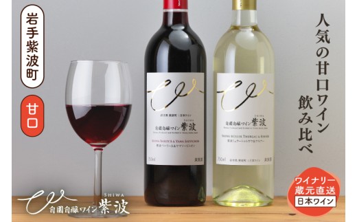 甘口ワイン赤白2本セット