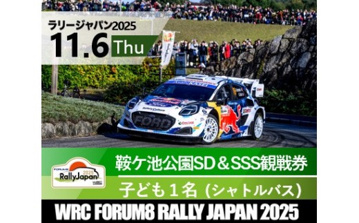 ラリージャパン【鞍ケ池公園シェイクダウン＆SSS観戦券／子ども１名（シャトルバス）】11月6日（木） 2170595 - 愛知県豊田市