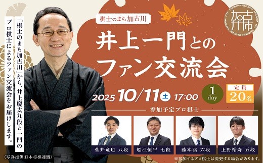 【大人】棋士のまち加古川～井上一門とのファン交流会～(1日コース)《 将棋 駒 プロ棋士 交流会 期間限定 》【2510L04201】