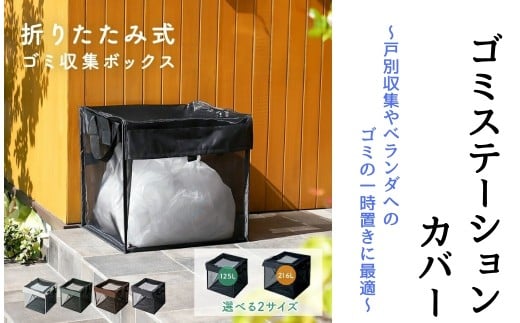 ゴミステーションカバー [カラー・サイズ選択可]10,000〜13,000円[ライズクリエイション atRise]折りたたみ ゴミ カラスよけ カラス対策 125L 216L ゴミ収集箱 ゴミ箱 屋外 ゴミ収集ボックス カラス除け 野良猫対策 家庭用 ゴミネット ゴミ ボックス ゴミストッカー 奈良県 奈良市