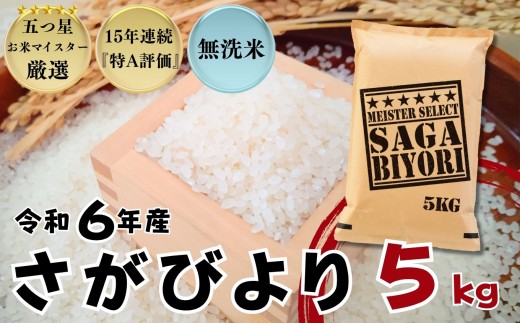 『無洗米』佐賀県産 さがびより5㎏ / 大塚米穀店［A0194-0003］ 2192567 - 佐賀県佐賀県庁