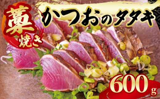 藁焼き かつおのタタキ 一節 約600g 鰹 カツオ たたき 刺身 刺し身 藁 わら 海鮮 魚介 焼き 寿司 丼 おつまみ おかず ご飯に合う 米に合う コメに合う 高級 冷蔵 高知県 須崎市 土佐 須崎魚商人組合 GK004 2191845 - 高知県須崎市