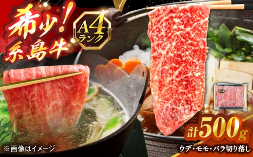 糸島牛 A4 ウデ・モモ・バラ切落し 3種 糸島市 / 志摩スモークハウス / 牛肉 切落し 