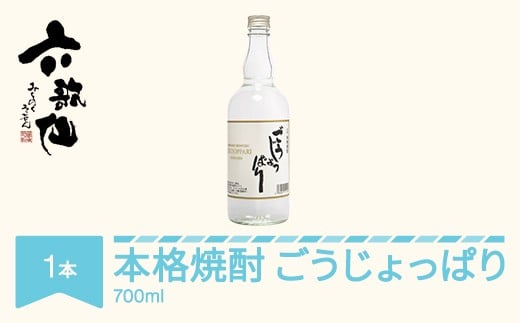 焼酎 六歌仙 ごうじょっぱり 本格焼酎 山形 米焼酎  700ml 1本 ab-hsgjx700 2182508 - 山形県村山市
