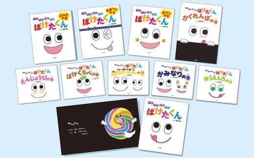 ばけばけばけばけ ばけたくんシリーズ 絵本 えほん 子供 こども 読み聞かせ 子育て 本 セット ギフト 贈答品 文京区 東京都[№5338-0304] 2190957 - 東京都文京区