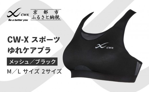 [ワコール]CW-X スポーツゆれケアブラ ブラック メッシュ[サイズ選択可能][ 京都 ワコール 高機能 スポーツブラ パフォーマンスアップ 疲労軽減 人気 おすすめ 下着 衣類 アスリート スポーツ ジョギング ランニング 登山 ダンス ヨガ ジム 健康 お取り寄せ 通販 送料無料 ふるさと納税 ]