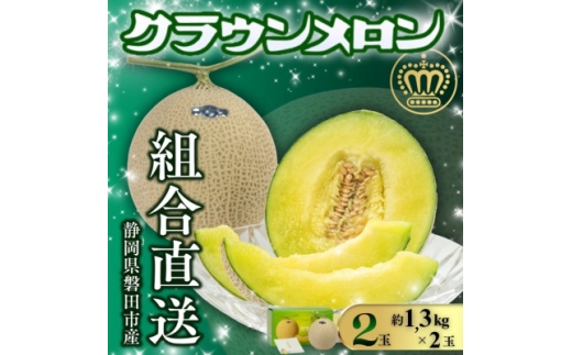 ＜組合直送＞静岡が誇る温室高級マスクメロン「クラウンメロン」2玉(1玉:約1.3kg)【1641552】
