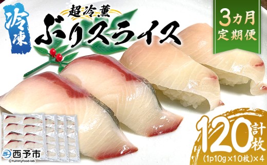 ＜超冷薫 冷凍ぶりスライス 合計40枚（10g10枚入り×4パック）3カ月定期便＞ブリ 鰤 魚介類 水産物 海鮮 海産物 国産 新鮮 刺身 寿司 海鮮丼 カルパッチョ ご飯のお供 血抜き 株式会社SakuSaku 愛媛県 西予市 【冷凍】