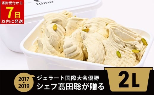 ジェラート国際大会優勝店「Rimo」2Lバットジェラート【ピスタチオ】（ファミリー向け） 【 ふるさと納税 人気 おすすめ ランキング アイス アイスクリーム  ジェラート 国際大会優勝 濃厚 網走産牛乳 ピスタチオ スイーツ デザート おやつ バットアイス 北海道産 北海道 網走市 送料無料 】 ABA014