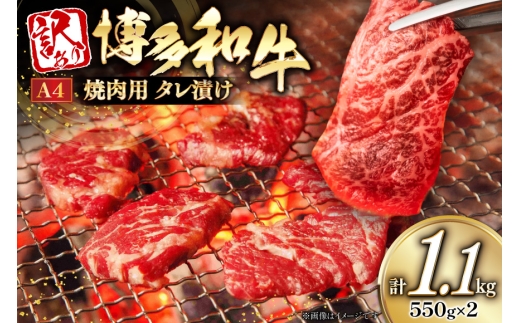 訳あり 牛肉 博多和牛 A4 ランク 焼肉用 タレ漬け 550g 2p 計1.1kg [木村食品 福岡県 筑紫野市 21761054] 焼き肉 焼肉 和牛 小分け 冷凍