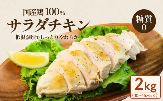 国産鶏のサラダチキン 合計2kg （ 約10 ～ 15パック入り ）【 糖質0 】【 国産 鶏肉 とりにく 肉 サラダ ヘルシー プレーン 真空パック 小分け 保存料不使用 】[SZR]