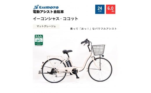 【サイモト自転車 】イ－コンシャス　ココット  電動アシスト自転車 24型 6段変速 (G454)【完全組立】【マットグレージュ】