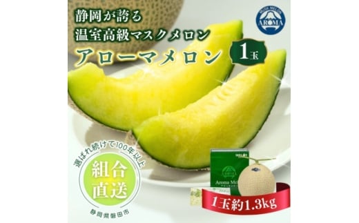 ＜組合直送＞アローマメロン1玉(約1.3kg)～静岡が誇る高級マスクメロン～【1641486】